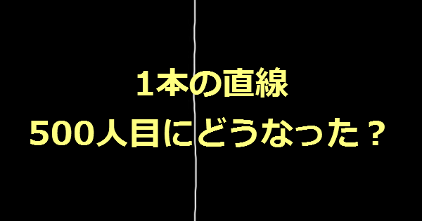 【えっ？！】予想外！1本の直線は500人に伝わるとこうなる