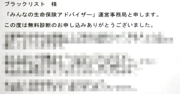 【爆弾投下】保険相談サイトが盛大にやらかすｗ 過去の利用者2千人をブラックリスト扱いｗｗ