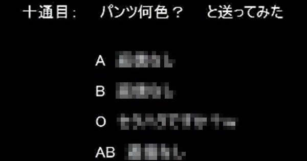 【合ってる？】おバカメールに何と返信するか血液型別に検証してみたｗ