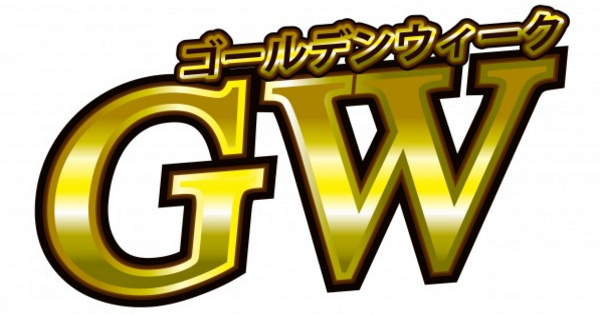 【共感しまくり】的確すぎる！ゴールデンウイークがお題のつぶやきｗ