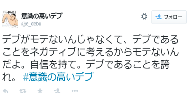 【めっちゃポジティブ】意識の高いデブのつぶやきが筋金入りな件