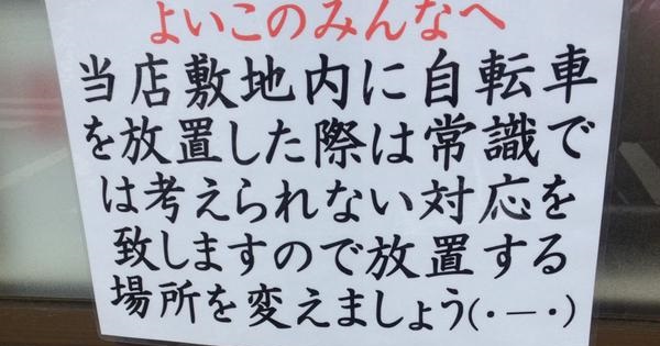 【ワロタｗｗｗ】街で見かけた不思議な注意書き７つ