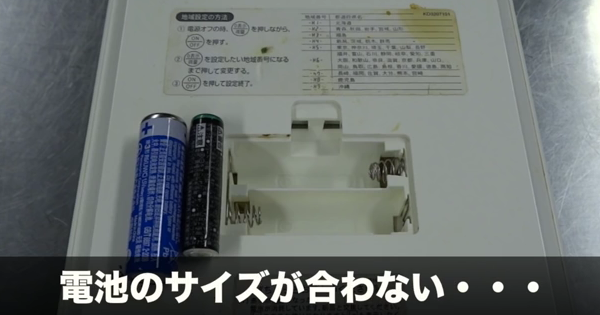 【目からウロコ】欲しいサイズの乾電池がないときに使える裏ワザｗ