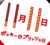 【ギネス挑戦】バルス超えなるか！？11月11日ポッキー＆プリッツの日でツイート！