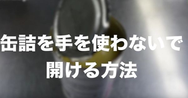 【目からウロコ】手が汚れない＆ケガしない！缶切り要の缶詰はこう開けるｗ