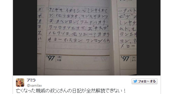 【ネットの凄さ】ツイッター「亡くなった叔父の日記が解読できない！」→ツイッター民「任せろ」→4時間で解読ｗｗｗｗ