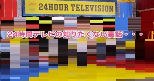 【マジッすか！！】２４時間テレビのふざけんな的裏話を公開しちゃうよ～