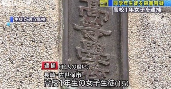 【ゾッ…】佐世保同級生殺害で逮捕された少女の精神鑑定結果がヤバすぎる・・